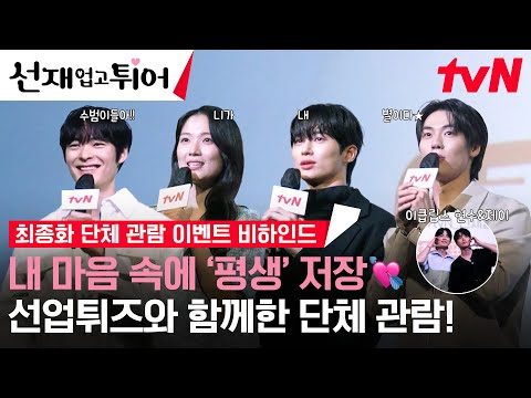 최종화 단체관람 비하인드