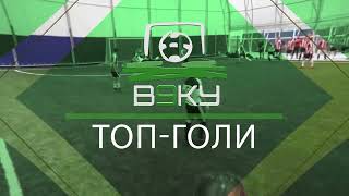 Топ Гол