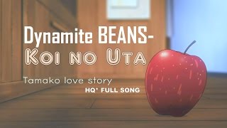 Tamako Market Love Story -Dynamite Beans- Koi No Uta こいのうた / Love Song (HQ* Full song)