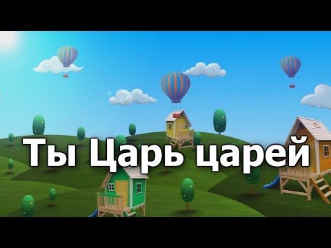 07. Ты Царь царей