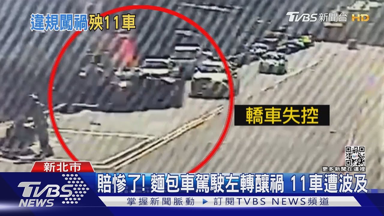 賠慘了！麵包車駕駛左轉釀禍　11車遭波及
