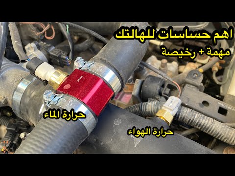 3# تركيب حساس حرارة ماء خارجي 💧 + حرارة الهواء 💨 | تركيب كمبيوتر الها لتك ⚡