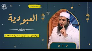 العبودية || #الشيخ_سمير_مصطفى