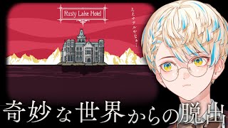 【Rusty Lake Hotel】豪華ホテルに閉じ込められました。まぁ……出なくてもええか。【にじさんじ/緋八マナ】