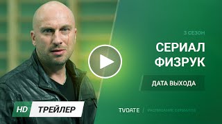 Физрук 3 сезон дата выхода