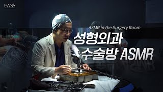[ASMR] 윤곽 수술에 쓰이는 도구를 소개합니다. 성형외과 의사가 직접 들려주는 수술방 ASMR | ASMR in the Surgery Room