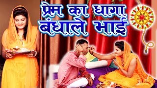 प्रेम का धागा बँधाले भैया - राखी गीत 2017 - Rakhi Video Song #Ambey Bhakti