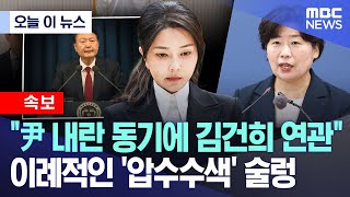 [오늘 이 뉴스] "尹 내란 동기에 김건희 연관" 이례적인 '압수수색' 술렁 (2025.11.25/MBC뉴스)