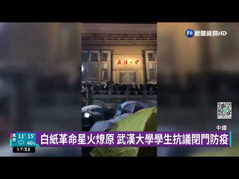 白紙革命星火燎原 武漢大學學生抗議閉門防疫
