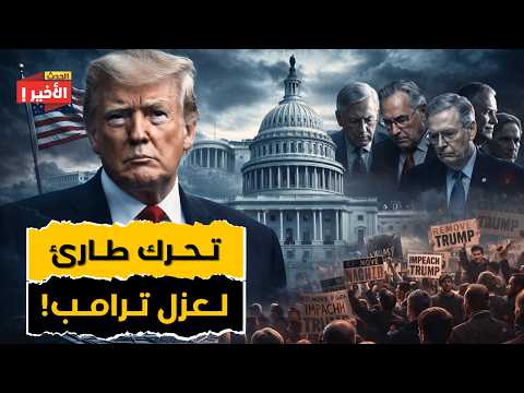 هل تفقد أمريكا رئيسها