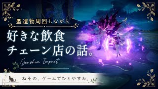 【原神】聖遺物周回しながら、好きな飲食チェーン店の話。｜ねその、ゲームでひとやすみ。
