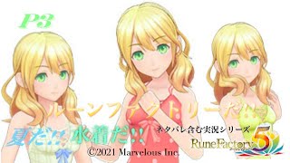 夏だ!水着だ!!ルーンファクトリーだー!!!【ルーンファクトリー５】PART３