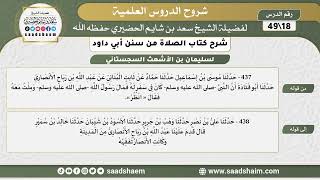 صورة شرح كتاب الصلاة من سنن أبي داود (18) - الشرح الأول - الشيخ سعد بن شايم الحضيري