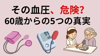 シニア健康｜警告：60歳以上の血圧で見落とされている5つの危険な真実