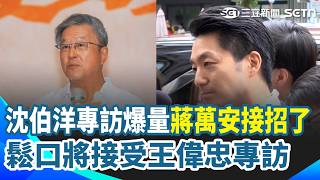 蔣萬安鬆口接受王偉忠專訪！曝親致電趙少康  再被問選戰是否參加辯論 蔣萬安：四年前就有參加 沈伯洋秒約戰拋「1週1場辯論」！｜三立新聞網 SETN.com