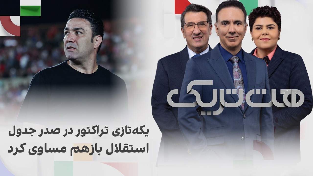 هت‌تریک؛ یکه‌تازی تراکتور در صدر جدول؛ استقلال بازهم مساوی کرد