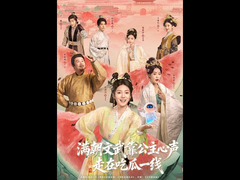 [MULTI SUB] 「满朝文武靠公主心声走在吃瓜一线」#短剧 #爱情 #虐恋 #精彩短劇#最新短劇全集#精彩短劇推薦