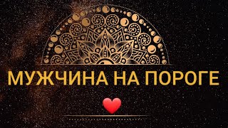 💥МУЖЧИНА НА ПОРОГЕ.💥НОВЫЕ ОТНОШЕНИЯ!💥 ОНЛАЙН ГАДАНИЕ НА КАРТАХ ТАРО❤РАСКЛАД ТАРО НА ЛЮБОВЬ (ОНЛАЙН)