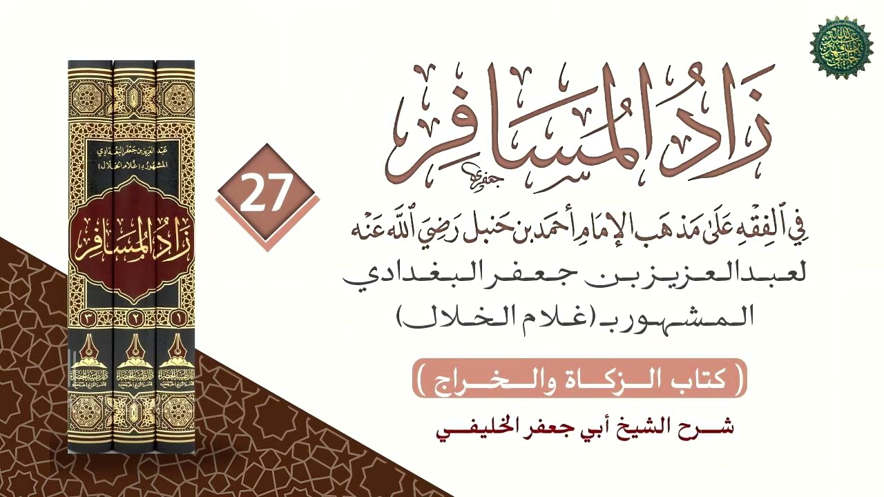 زاد المسافر [ ٢٧ ] من المسألة رقم [ ١٣٠١ ] تابع كتاب الخراج وزكاة الفطر 