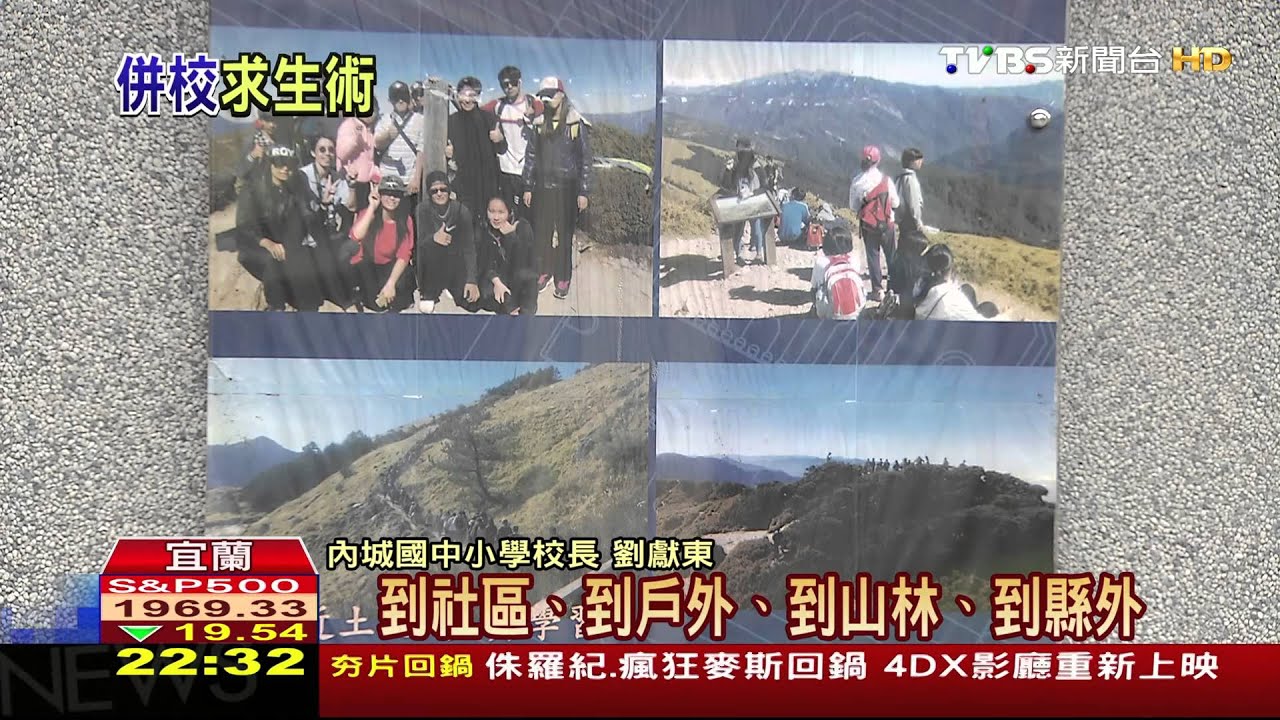 少子化效應／推動「走讀教育」　內城國中小學併校重生