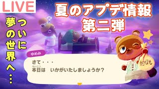 【だなも通信】花火も夢も見れる！夏のアプデ情報を見ていこう【あつまれどうぶつの森】