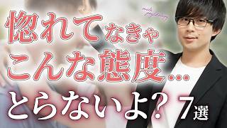 男は内心惚れてる女性に対してしかこの態度はとりません！７選！【脈ありサイン】
