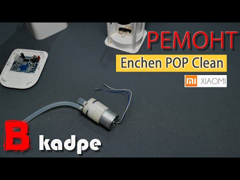 Ремонт дозатора Xiaomi Enchen POP clean замена пеногенератора