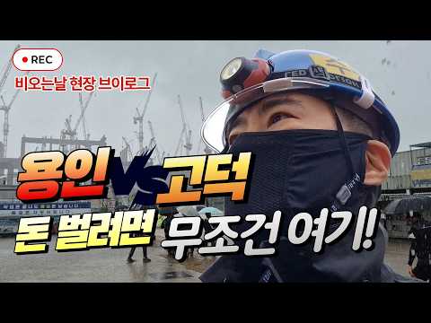 비오는날의 현장 브이로그, 인터뷰를 통한 용인 클러스터 sk하이닉스와 고덕 삼성 반도체 현장 비교