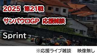 2025  第21戦サンパウロGP Sprint   応援ライブ雑談 映像なしの雑談トーク