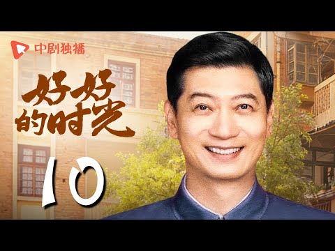 【会员专享】好好的时光 10 | 苏小曼当众答应和庄先进谈恋爱（梅婷、田雨、陈昊宇、李雪琴、刘奕铁 领衔主演）