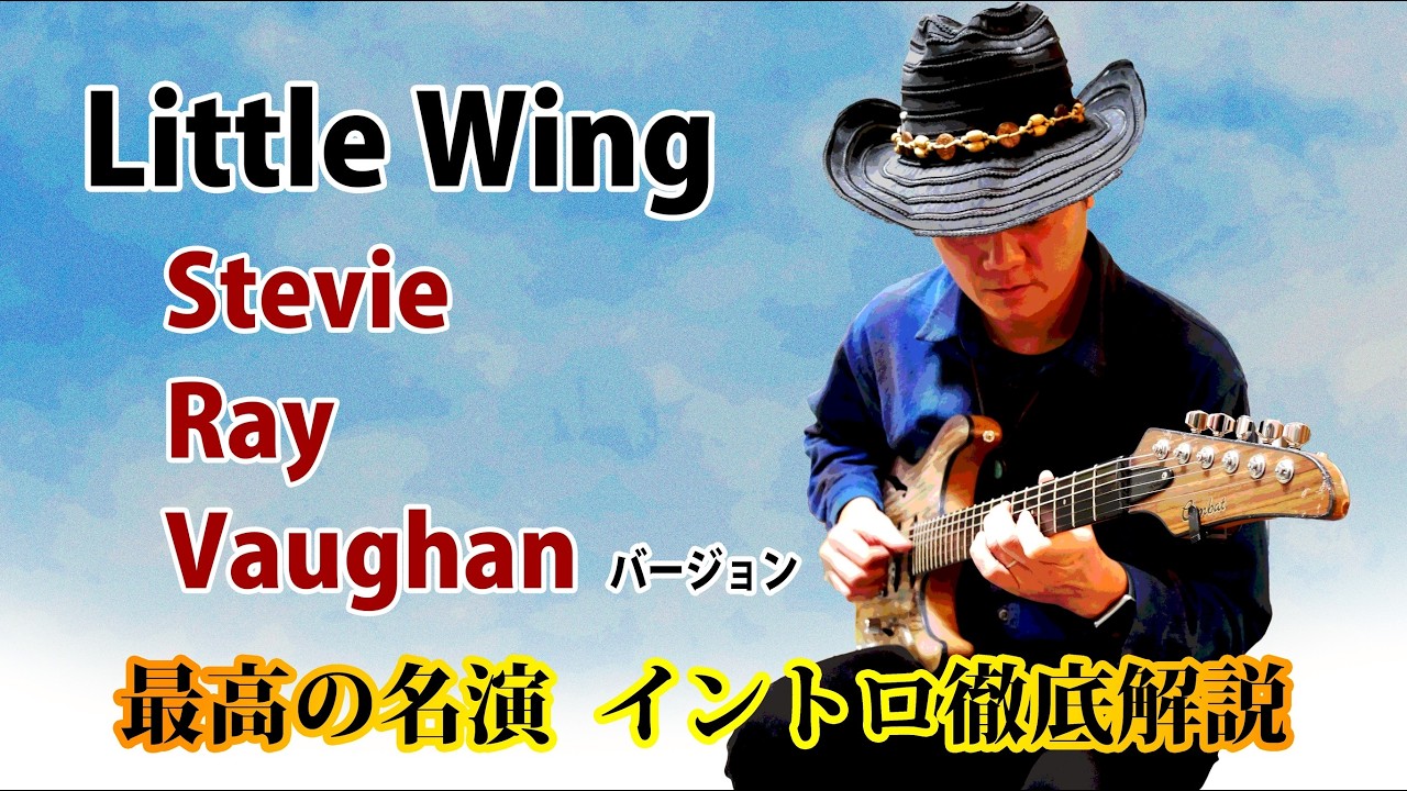 【TAB】"Little Wing" スティーヴィー・レイ・ヴォーンVer 最高の名演のイントロを徹底解説  Stevie Ray Vaughan