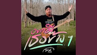 อยากมีเธอข้างๆ – ก้อย กินรี
