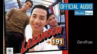 บังอาจรักเธอ – Labanoon (ลาบานูน)