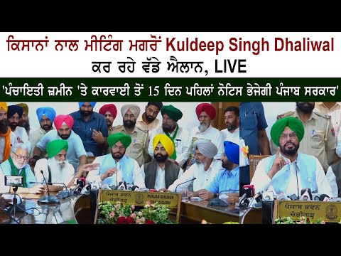 Panchayats Minister Kuldeep Singh Dhaliwal Press Conference Panchayats Minister Kuldeep Singh Dhaliwal Press Conference