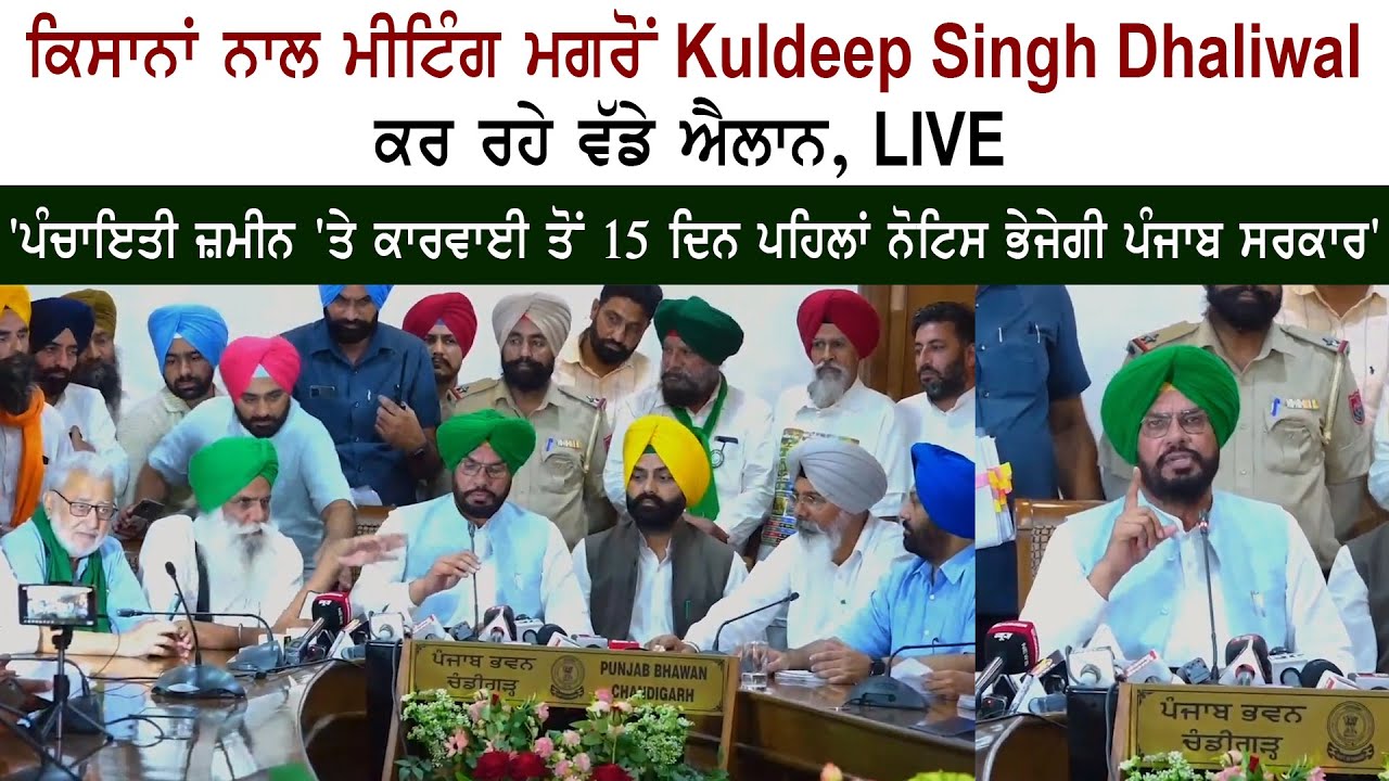 Panchayats Minister Kuldeep Singh Dhaliwal Press Conference Panchayats Minister Kuldeep Singh Dhaliwal Press Conference