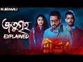 Jotugriho Explained জতুগৃহ Movie Explained ভূত বাংলা Bhoot Bangla