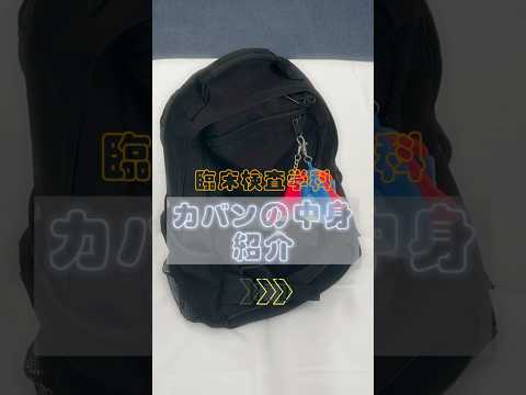 BGU生 カバンの中身紹介👜 #臨床検査学科 #大学生 #バックの中身 #バックの中身紹介 #文京学院大学 #高校生 #大学受験 #教育 #受験 #本郷キャンパス  #保健医療技術学部 #bgu