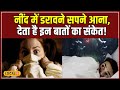 नींद में क्यों आते हैं डरावने सपने जान