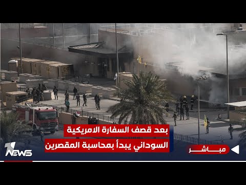 شاهد بالفيديو.. بعد قصف السفارة الامريكية.. السوداني يبدأ بمحاسبة المقصرين | اخبار السادسة 2023/12/9 | نوار صقر