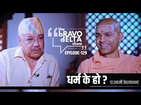 The Bravo Delta Show | S2 EP129 | Dr. Swami Keshavananda
