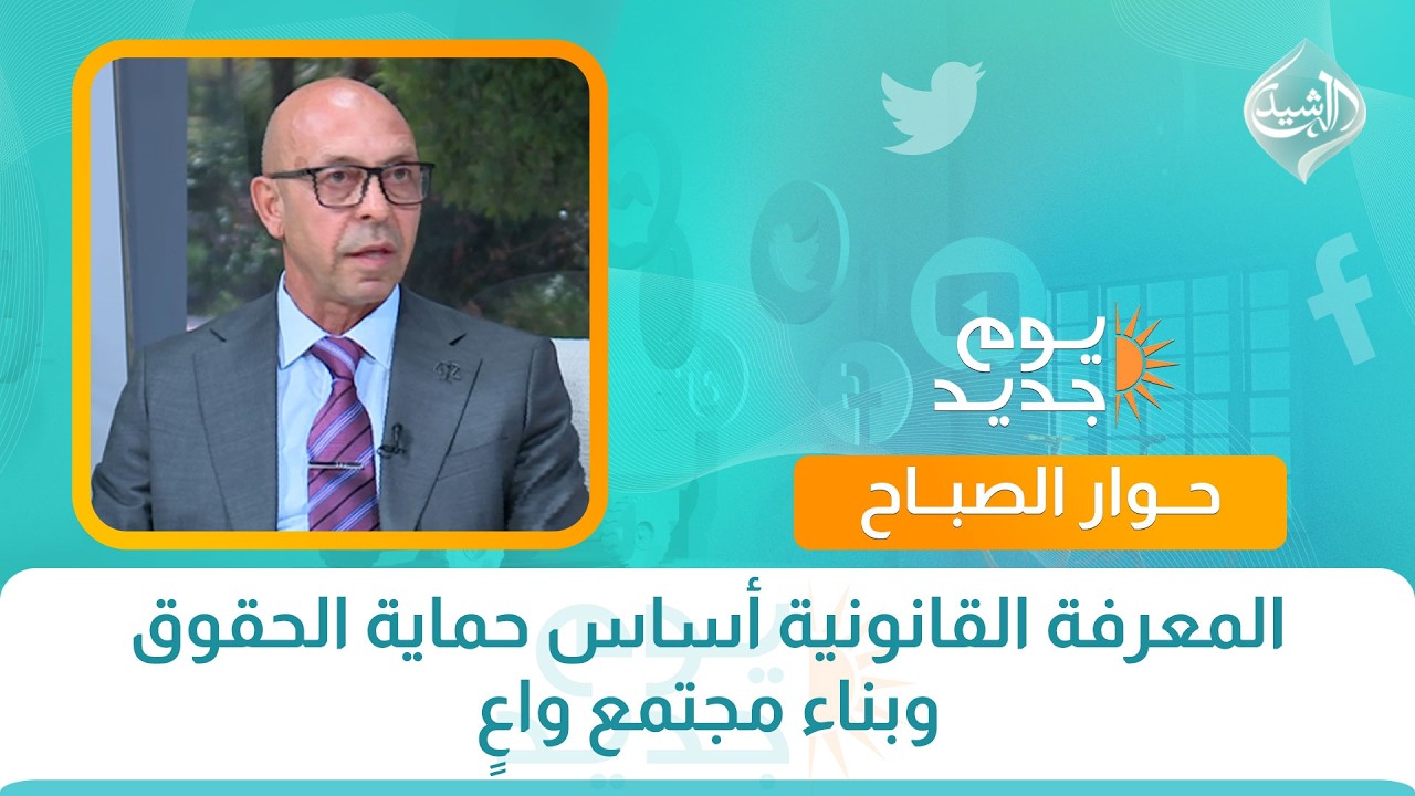 فيديو | حوار الصباح || المعرفة القانونية أساس حماية الحقوق وبناء مجتمع واعٍ
