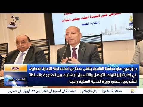 العاصمه فى اسبوع من 27 فبراير الى 5 مارس 2026