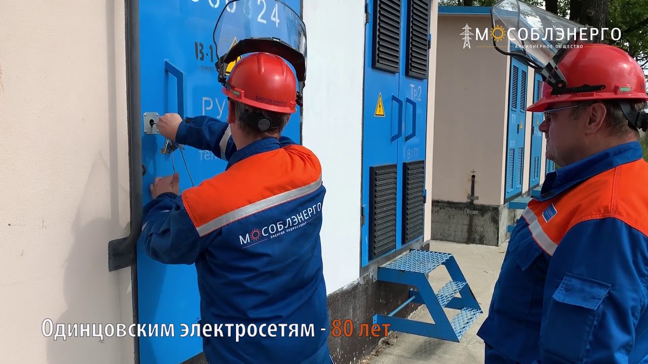Одинцовским электросетям 80 лет Одинцовским электросетям 80 лет