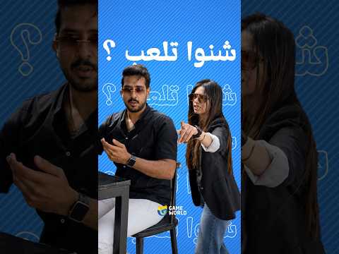 ⁨أبعثها لصاحبك إلي يلعب كان بالتليفون 😂 #تونس #fyp #العاب #gameworldtn #المغرب #الجزائر #ليبيا #مصر