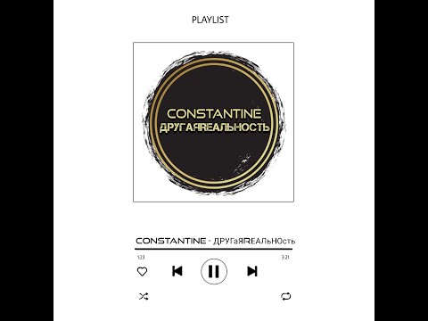 Constantine   ДРУГаЯRЕАЛьНОсть #409 25 01 2026