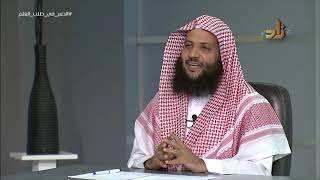 صورة الصبر في طلب العلم || برنامج منهجية طلب العلم |4| د.منصور الغامدي