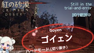 【紅の砂漠】ゴイェン（Goyen）切り抜き【Heard】
