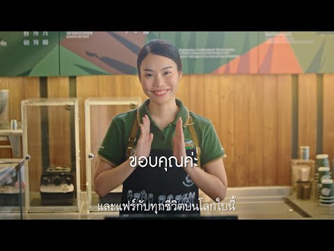 กาแฟที่ &ldquo;แฟร์&rdquo; กับคนทั้งโลก | คาเฟ่ อเมซอน