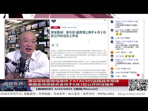 【路德时评】美证实之前已经秘密向乌提供了ATACMS远程战术导弹；美将西太平洋石油钻井平台改造成军事导弹基地；美国会溯源委员会将于6月3日公开听证福奇；4/24/2024【路德/Mascot】