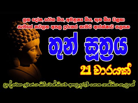 Thun Suthraya 21 warak | තුන් සූත්‍රය 21 වරක් | Bodu Seth Pirith - බොදු සෙත් පිරිත්